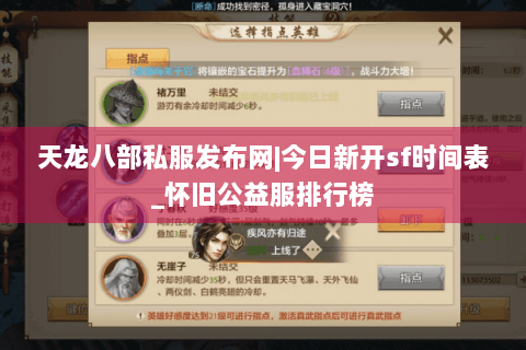 天龙八部私服发布网|今日新开sf时间表_怀旧公益服排行榜