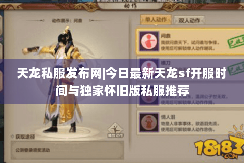 天龙私服发布网|今日最新天龙sf开服时间与独家怀旧版私服推荐
