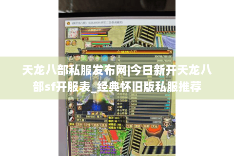 天龙八部私服发布网|今日新开天龙八部sf开服表_经典怀旧版私服推荐 天龙八部私服发布网|今日新开天龙八部sf开服表_经典怀旧版私服推荐