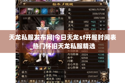 天龙私服发布网|今日天龙sf开服时间表_热门怀旧天龙私服精选