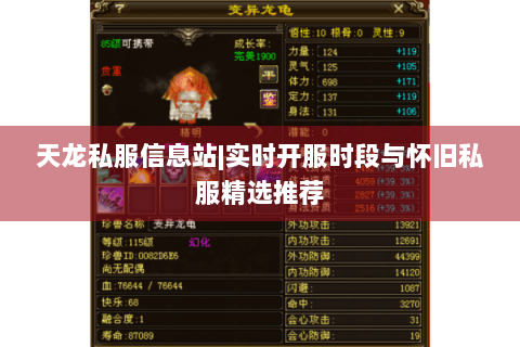 天龙私服信息站|实时开服时段与怀旧私服精选推荐