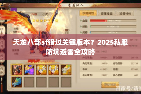 天龙八部sf错过关键版本?2025私服防坑避雷全攻略 天龙八部sf错过关键版本?2025私服防坑避雷全攻略