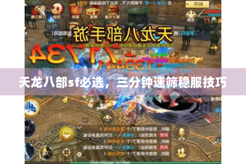 天龙八部sf必选,三分钟速筛稳服技巧 天龙八部sf必选,三分钟速筛稳服技巧
