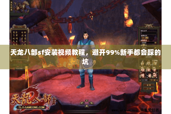 天龙八部sf安装视频教程,避开99%新手都会踩的坑 天龙八部sf安装视频教程,避开99%新手都会踩的坑