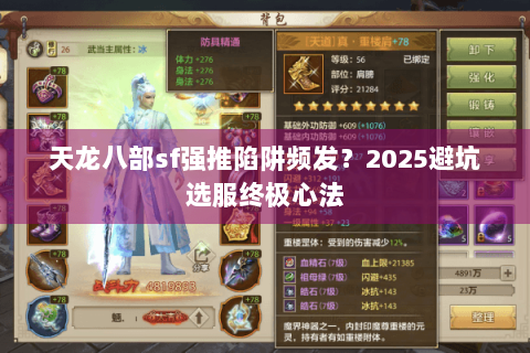 天龙八部sf强推陷阱频发？2025避坑选服终极心法