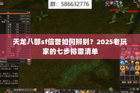天龙八部sf信誉如何辨别?2025老玩家的七步排雷清单 天龙八部sf信誉如何辨别?2025老玩家的七步排雷清单