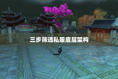 三步筛选私服底层架构