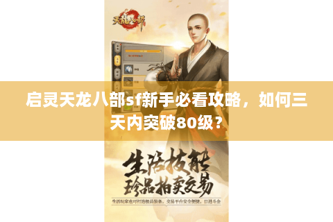 启灵天龙八部sf新手必看攻略，如何三天内突破80级？