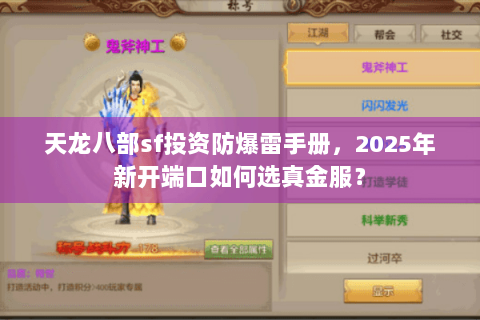 天龙八部sf投资防爆雷手册,2025年新开端口如何选真金服? 天龙八部sf投资防爆雷手册,2025年新开端口如何选真金服?