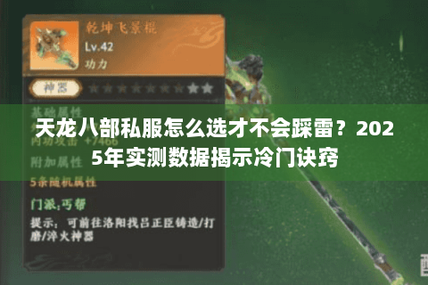 天龙八部私服怎么选才不会踩雷?2025年实测数据揭示冷门诀窍 天龙八部私服怎么选才不会踩雷?2025年实测数据揭示冷门诀窍