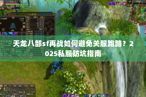 天龙八部sf再战如何避免关服跑路?2025私服防坑指南 天龙八部sf再战如何避免关服跑路?2025私服防坑指南