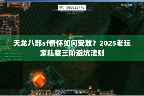 天龙八部sf情怀如何安放？2025老玩家私藏三阶避坑法则