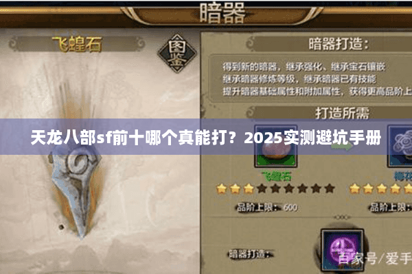 天龙八部sf前十哪个真能打?2025实测避坑手册 天龙八部sf前十哪个真能打?2025实测避坑手册