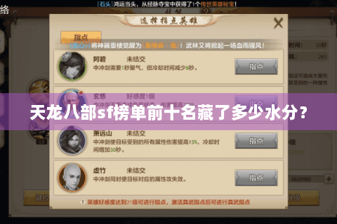 天龙八部sf榜单前十名藏了多少水分？
