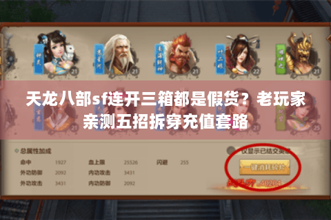 天龙八部sf连开三箱都是假货？老玩家亲测五招拆穿充值套路