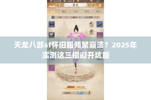 天龙八部sf怀旧服频繁崩溃？2025年实测这三招避开坑服