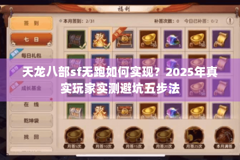 天龙八部sf无跑如何实现?2025年真实玩家实测避坑五步法 天龙八部sf无跑如何实现?2025年真实玩家实测避坑五步法