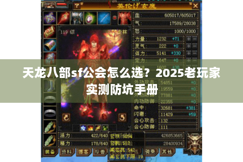 天龙八部sf公会怎么选?2025老玩家实测防坑手册 天龙八部sf公会怎么选?2025老玩家实测防坑手册