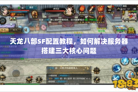 天龙八部SF配置教程，如何解决服务器搭建三大核心问题