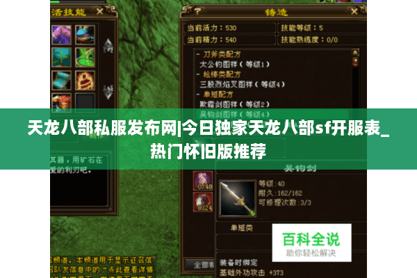 天龙八部私服发布网|今日独家天龙八部sf开服表_热门怀旧版推荐