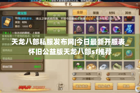 天龙八部私服发布网|今日最新开服表_怀旧公益版天龙八部sf推荐