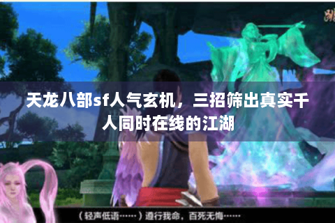 天龙八部sf人气玄机,三招筛出真实千人同时在线的江湖 天龙八部sf人气玄机,三招筛出真实千人同时在线的江湖