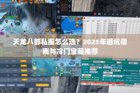 天龙八部私服怎么选?2025年避坑指南与冷门宝藏推荐 天龙八部私服怎么选?2025年避坑指南与冷门宝藏推荐