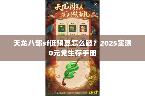 天龙八部sf低预算怎么破?2025实测0元党生存手册 天龙八部sf低预算怎么破?2025实测0元党生存手册