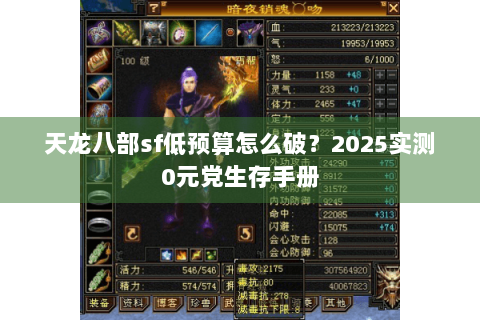 天龙八部sf低预算怎么破?2025实测0元党生存手册 天龙八部sf低预算怎么破?2025实测0元党生存手册