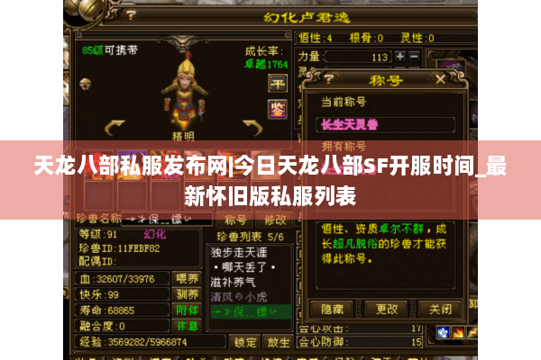 天龙八部私服发布网|今日天龙八部SF开服时间_最新怀旧版私服列表