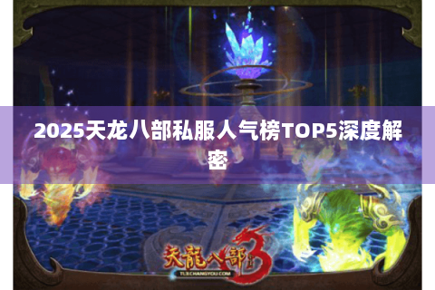 2025天龙八部私服人气榜TOP5深度解密