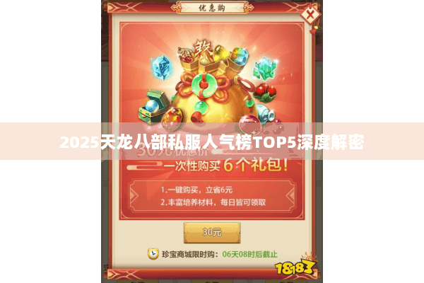 2025天龙八部私服人气榜TOP5深度解密