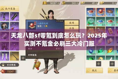 天龙八部sf零氪到底怎么玩?2025年实测不氪金必刷三大冷门服 天龙八部sf零氪到底怎么玩?2025年实测不氪金必刷三大冷门服