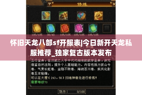 怀旧天龙八部sf开服表|今日新开天龙私服推荐_独家复古版本发布