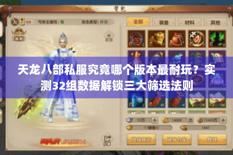 天龙八部私服究竟哪个版本最耐玩？实测32组数据解锁三大筛选法则