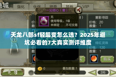 天龙八部sf轻超变怎么选？2025年避坑必看的7大真实测评维度