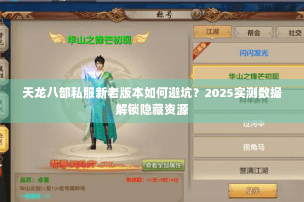 天龙八部私服新老版本如何避坑？2025实测数据解锁隐藏资源