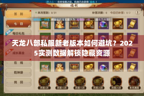 天龙八部私服新老版本如何避坑？2025实测数据解锁隐藏资源