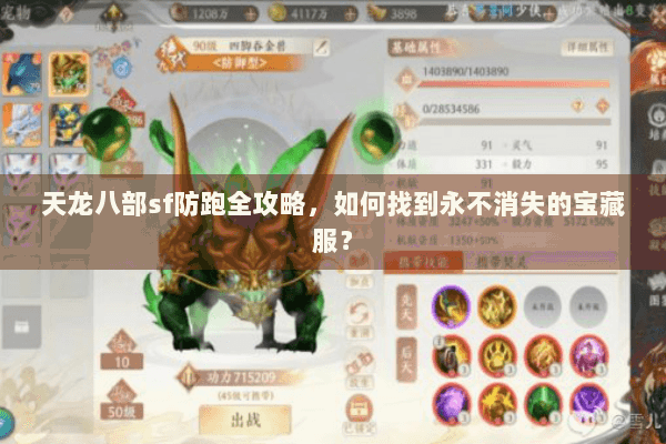 天龙八部sf防跑全攻略,如何找到永不消失的宝藏服? 天龙八部sf防跑全攻略,如何找到永不消失的宝藏服?