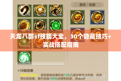 天龙八部sf技能大全，30个隐藏技巧+实战搭配指南