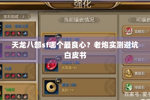 天龙八部sf哪个最良心?老炮实测避坑白皮书 天龙八部sf哪个最良心?老炮实测避坑白皮书