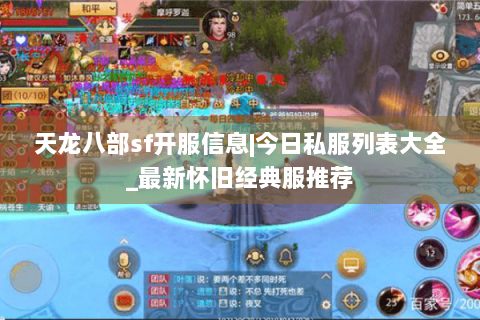 天龙八部sf开服信息|今日私服列表大全_最新怀旧经典服推荐 天龙八部sf开服信息|今日私服列表大全_最新怀旧经典服推荐