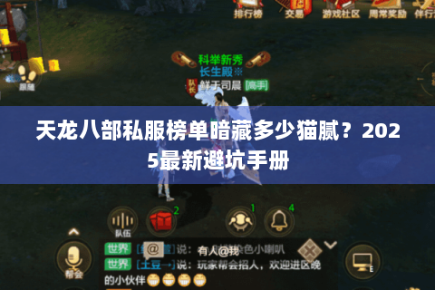 天龙八部私服榜单暗藏多少猫腻？2025最新避坑手册