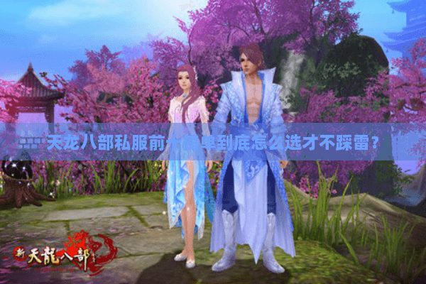 天龙八部私服前十榜单到底怎么选才不踩雷？