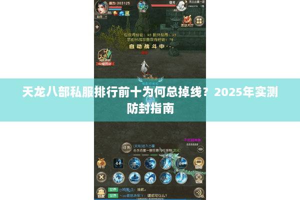 天龙八部私服排行前十为何总掉线？2025年实测防封指南
