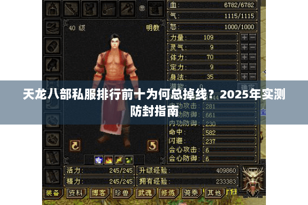 天龙八部私服排行前十为何总掉线？2025年实测防封指南