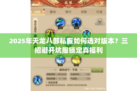 2025年天龙八部私服如何选对版本？三招避开坑服锁定真福利