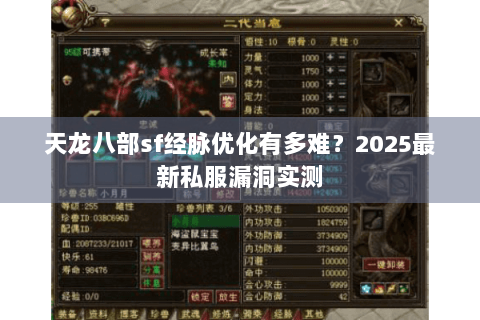 天龙八部sf经脉优化有多难？2025最新私服漏洞实测