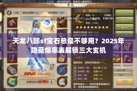 天龙八部sf宝石总是不够用?2025年隐藏爆率表解锁三大玄机 天龙八部sf宝石总是不够用?2025年隐藏爆率表解锁三大玄机