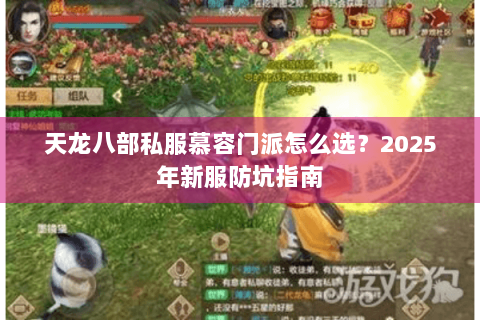 天龙八部私服慕容门派怎么选？2025年新服防坑指南